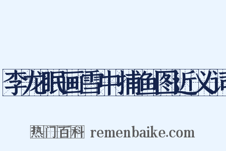 李龙眠画雪中捕鱼图近义词是什么意思的图片